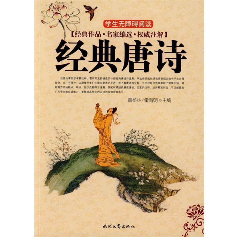 【正版书】 经典唐诗 霍松林,霍有明 主编 时代文艺出版社