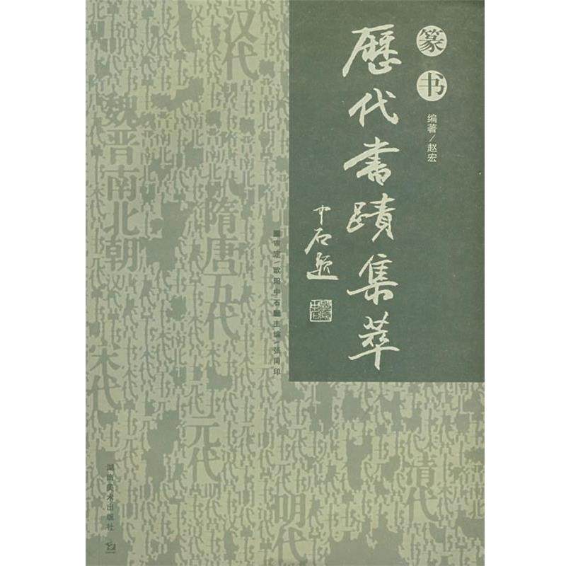 【正版书】 历代书迹集粹 篆书 张同印 主编,赵宏 编 湖南美术出版社