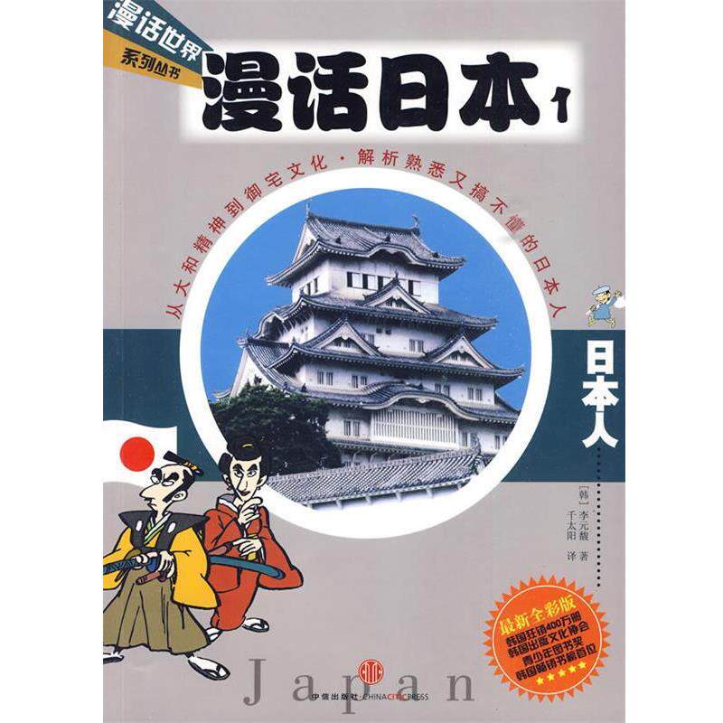 【正版书】 漫话日本1:日本人—漫话世界系列丛书 (韩)李元馥 著,千太阳 译 中信出版社