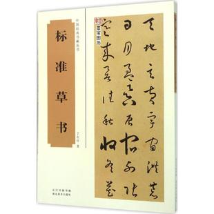 【正版书】 标准草书 于右任 湖北美术出版社