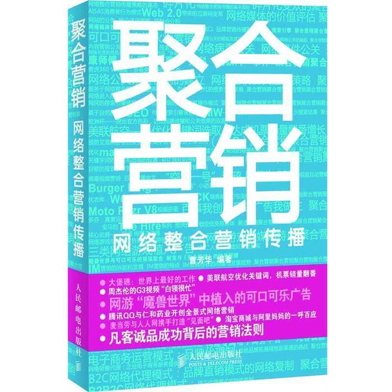 【正版书】 聚合营销 曹芳华　编著 人民邮电出版社