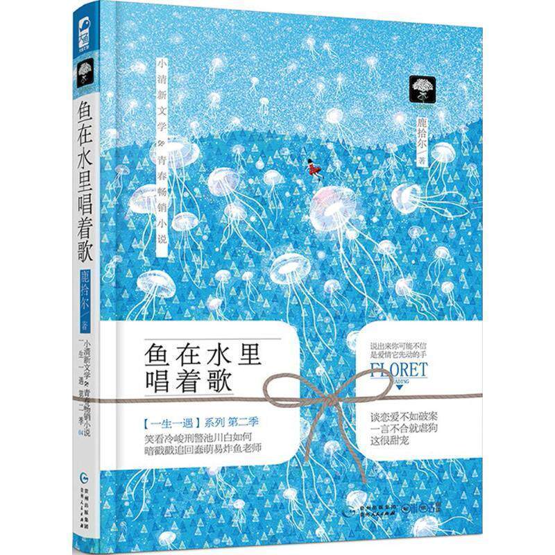 【正版书】 鱼在水里唱着歌 鹿拾尔 贵州人民出版社