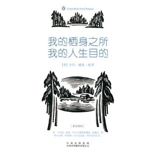 【正版书】 我的栖身之所，我的人生目的 (美)梭罗　著,李育超　译 中国对外翻译出版公司