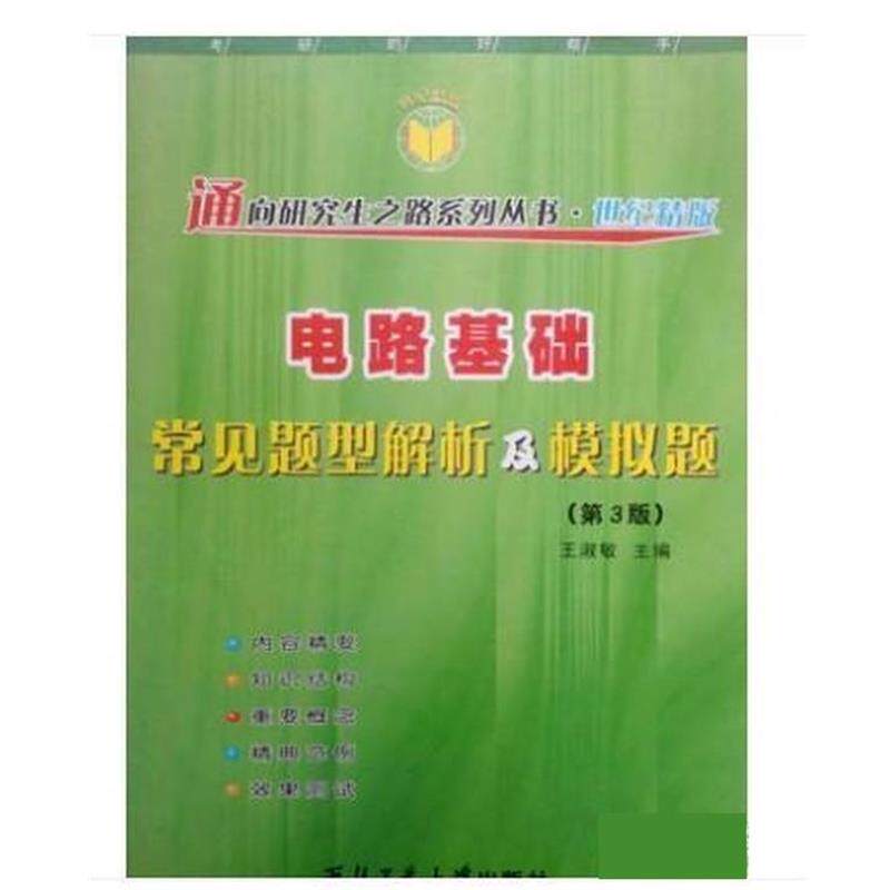 【正版书】 电路基础常见题型解析及模拟题 王淑敏 西北工业大学出版社