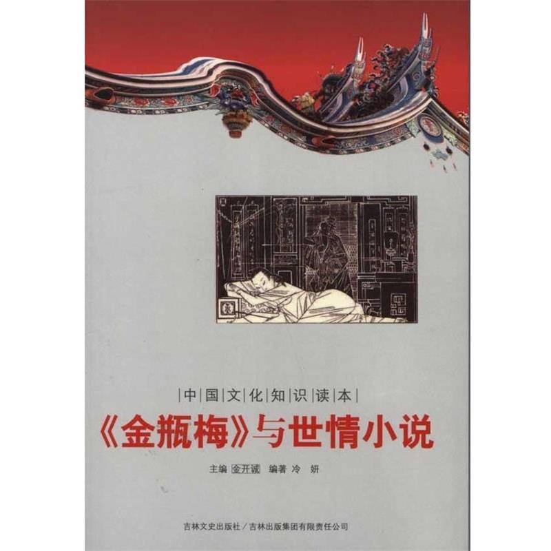【正版书】 中国文化知识读本：《金瓶梅》与世情小说 冷妍,金开诚 吉林出版集团有限责任公司，吉林文史出版社
