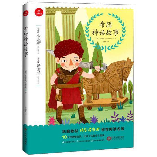 【正版书】 希腊神话故事 开心语文研究中心 江西人民出版社