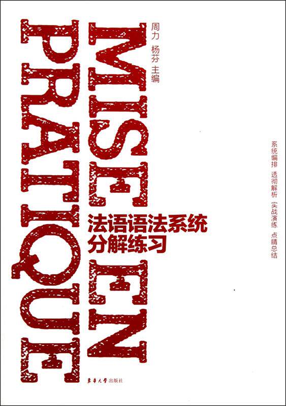 【正版现货】法语语法系统分解练习 周力、杨芬