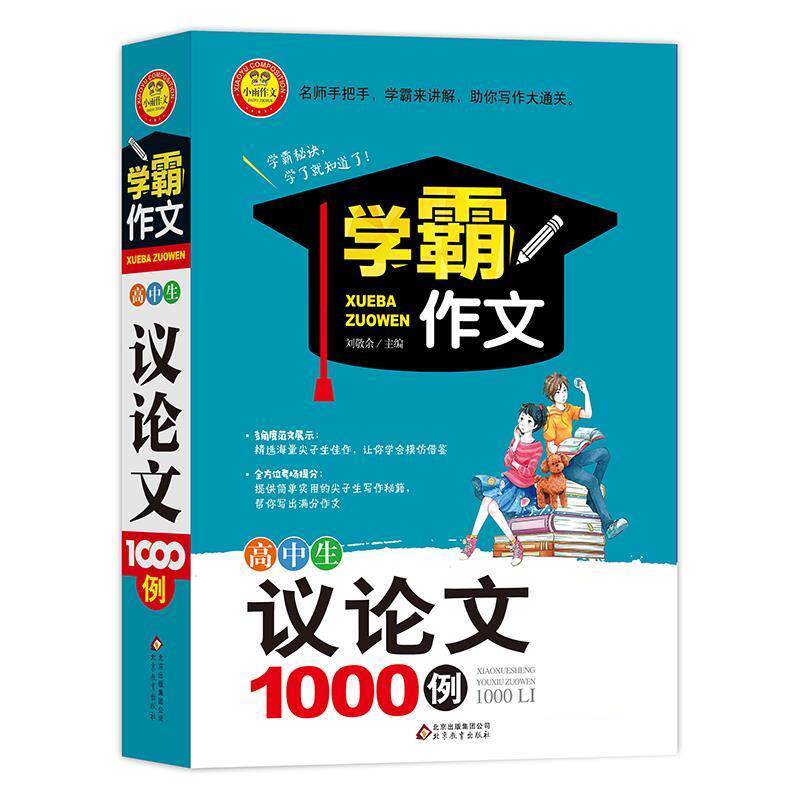 【正版书】 高中生议1000例 学霸作文1000例 刘敬余 北京教育出版社
