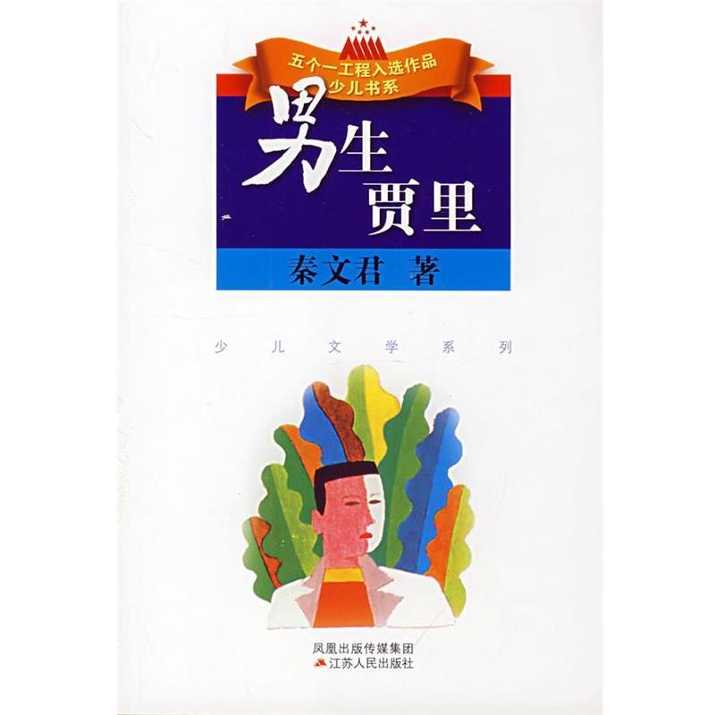 【正版书】 男生贾里 秦文君 著 江苏人民出版社