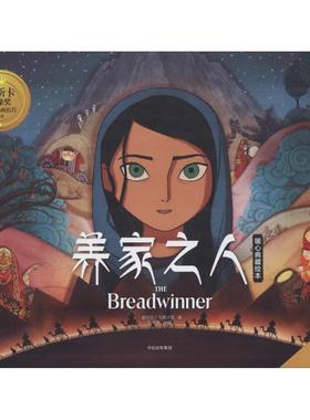 【正版书】 养家之人暖心典藏绘本 爱尔兰卡通沙龙(Cartoon Saloon) 中信出版社