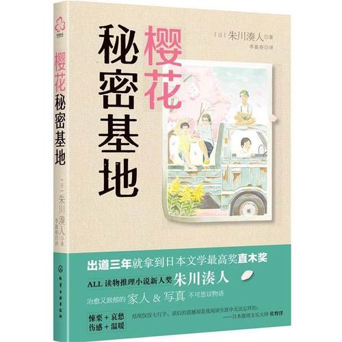 【正版书】 樱花秘密基地 [日]朱川湊人 著,李盈春 译 化学工业出版社