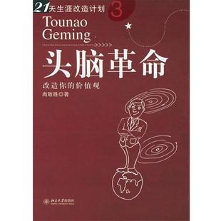 【正版书】 头脑革命:改造你的价值观 尚致胜 著 北京大学出版社