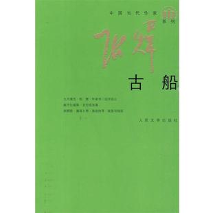 【正版书】 古船 张炜 著 人民文学出版社