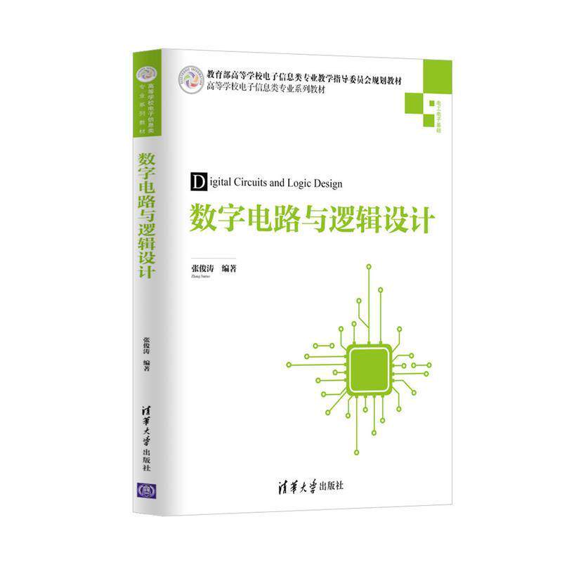 【正版书】 数字电路与逻辑设计 张俊涛 清华大学出版社
