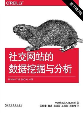 【正版书】 网站的数据挖掘与分析 Matthew A. Russell 机械工业出版社