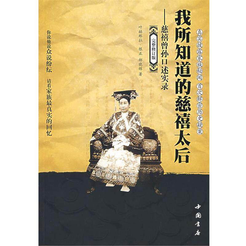 【正版书】 我所知道的慈禧太后－慈禧曾孙口述实录 那根正,郝晓辉　著 中国书店出版社