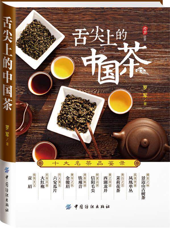 【正版现货】舌尖上的中国茶-十大名茶品鉴录 罗军