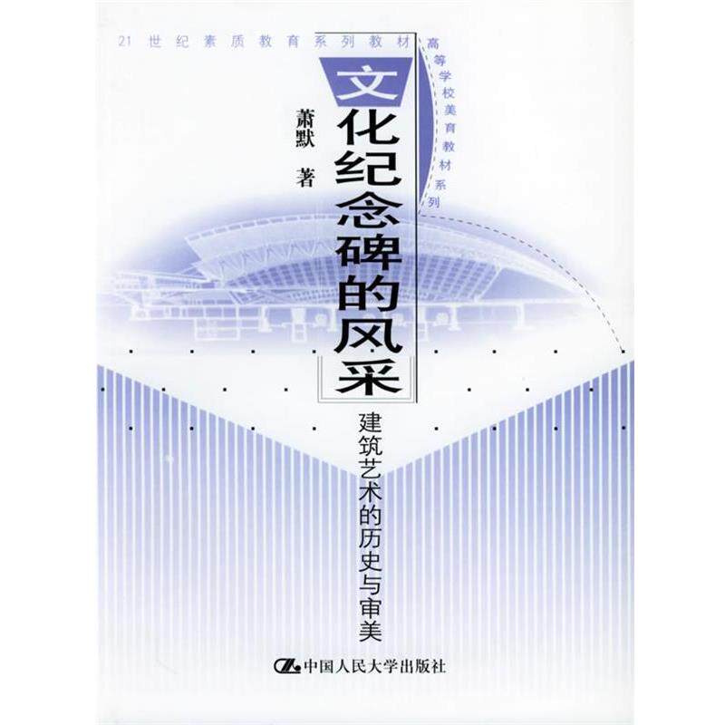 【正版书】 文化纪念碑的风采 萧默 著 中国人民大学出版社