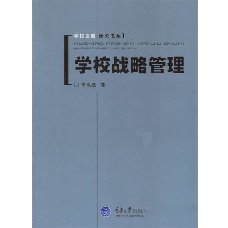 【正版书】 学校战略管理 高洪源 著 重庆大学出版社
