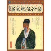 【正版现货】u003d名家批注论语(插图本)(家藏四库系列)