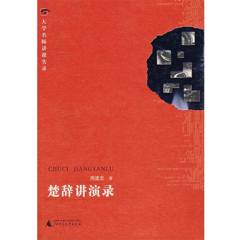 【正版书】 楚辞讲演录 周建忠 著 广西师范大学出版社