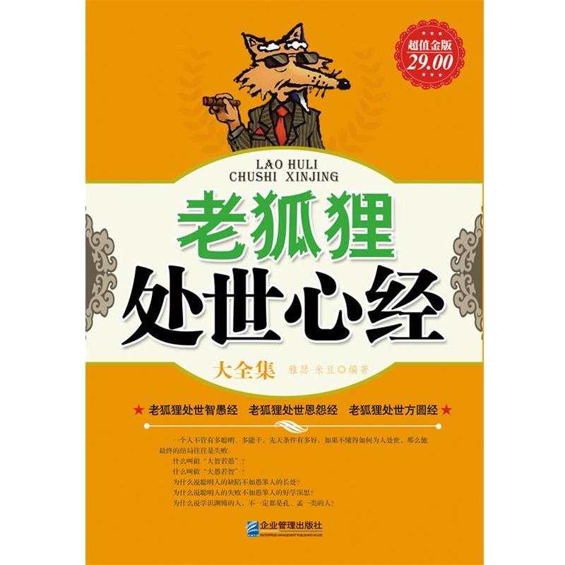 【正版书】 金版-老狐狸处世心经大全集 雅瑟,米豆编著 企业管理出版社