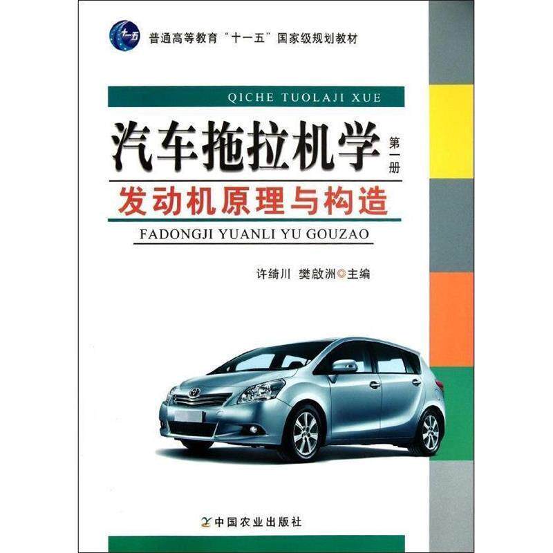 【正版书】 汽车拖拉机学 册 发动机原理与构造 许绮川,樊啟洲 中国农业出版社