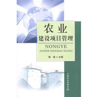 【正版书】 农业建设项目管理 隋斌 编 中国农业出版社