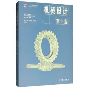 【正版书】 机械设计 西北工业大学机械原理及机械零件教研室,濮良贵,陈国定 高等教育出版社