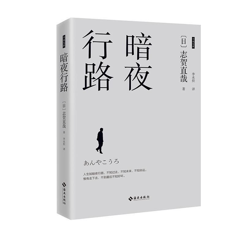 【正版书】 暗夜行路 (日)志贺直哉 海南出版社