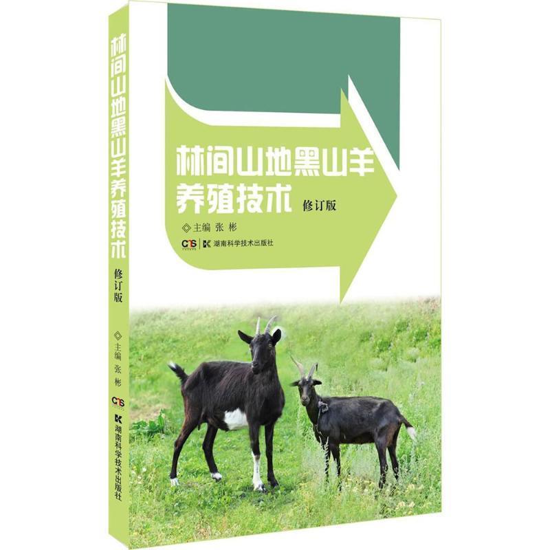 【正版书】 林间山地黑山羊养殖技术 张彬 主编 湖南科学技术出版社