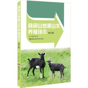 【正版书】 林间山地黑山羊养殖技术 张彬 主编 湖南科学技术出版社