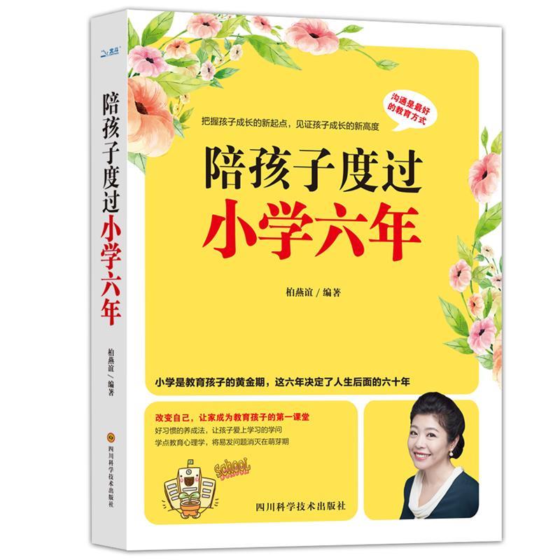 【正版现货】陪孩子度过小学六年 柏燕谊