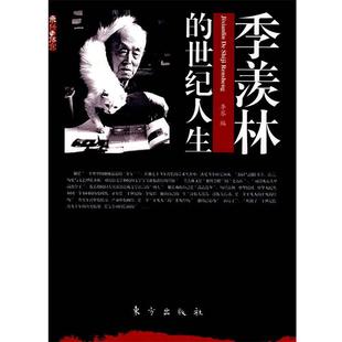 【正版书】 季羡林的世纪人生—飞扬与落寞 李琴 编 东方出版社