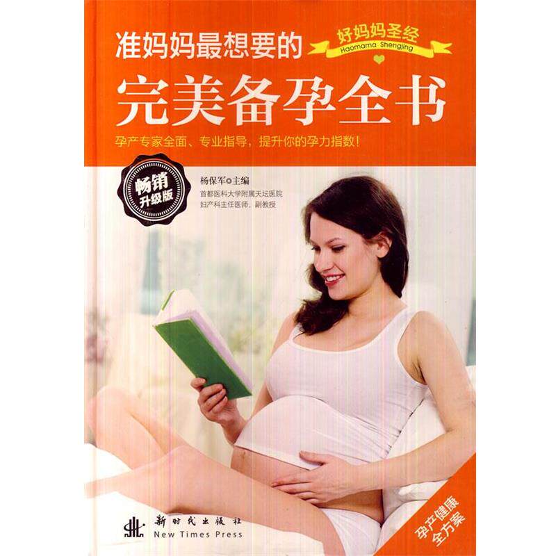 【正版书】 准妈妈想要的备孕全书 刘晶晶　编著 新时代出版社