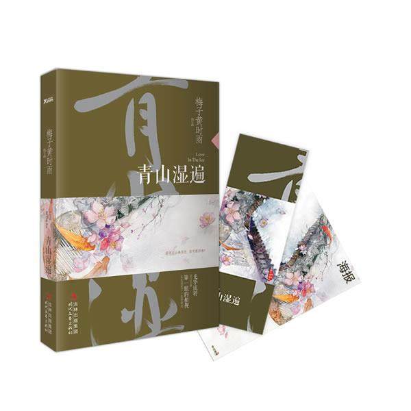 【正版书】 青山湿遍 梅子黄时雨　著 时代文艺出版社