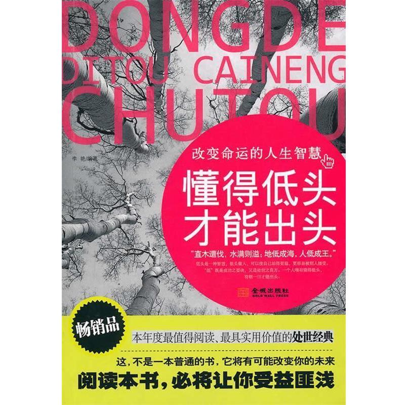 【正版书】 懂得低头,才能出头 李艳 编著 金城出版社