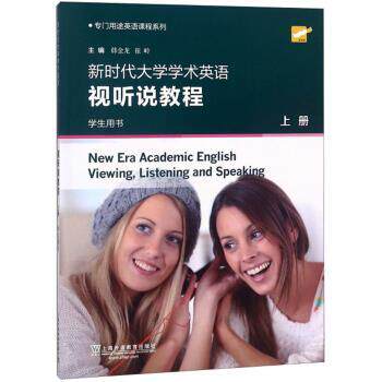 【正版书】 新时代大学学术英语视听说教程 韩金龙,崔岭 上海外语教育出版社