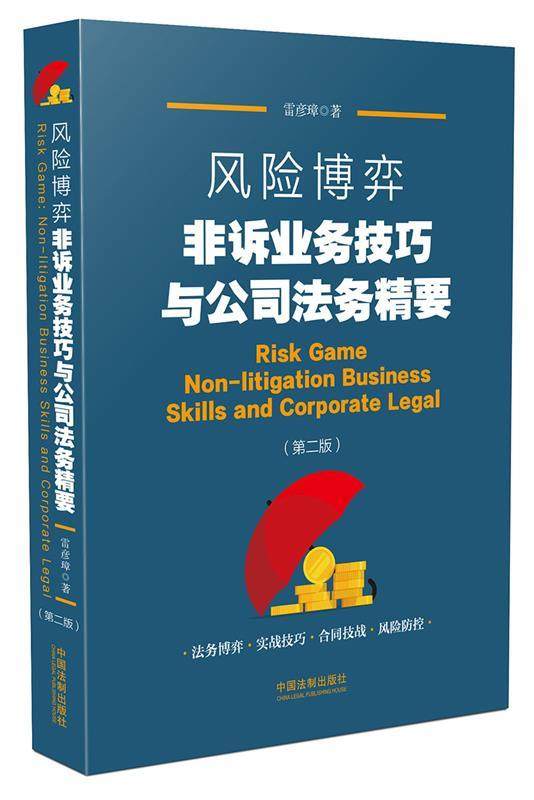 【正版现货】风险博弈-非诉业务技巧与公司法务精要 雷彦璋