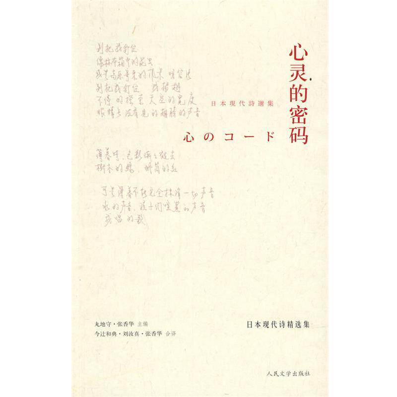 【正版书】 心灵的密码：日本现代诗精选集 （日）丸地守,张香华　主编,（日）今辻和典,张香华,刘汝真　译 人民文学出版社