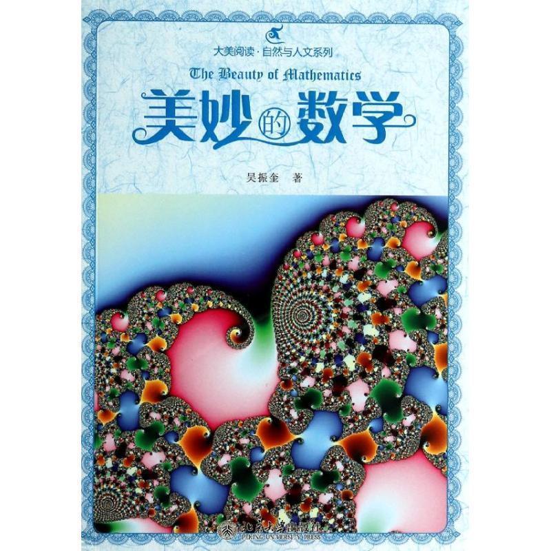 【正版现货】大美阅读-自然与人文系列-美妙的数学 吴振奎