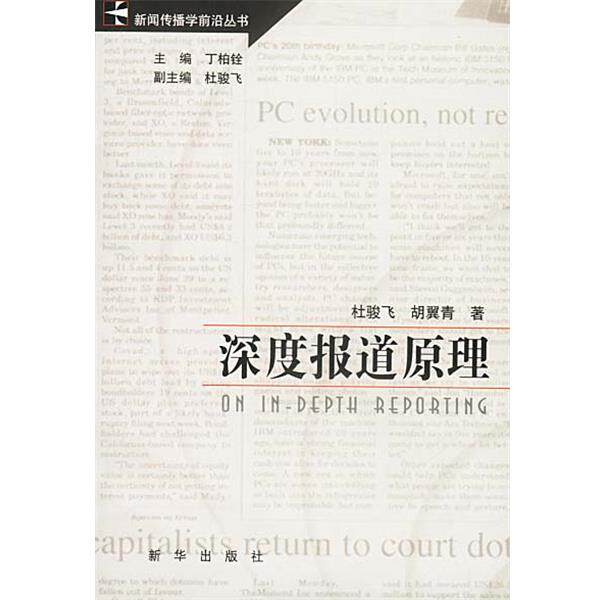 【正版书】 深度报道原理 杜骏飞,胡翼青 著 新华出版社