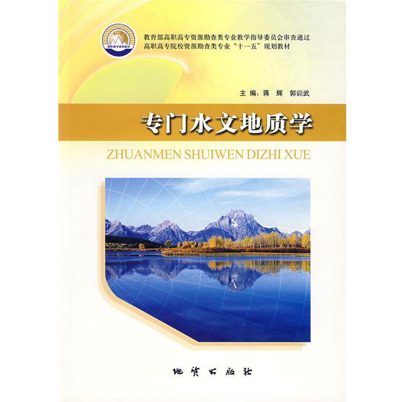 【正版书】 专门水文地质学 蒋辉　等主编 地质出版社