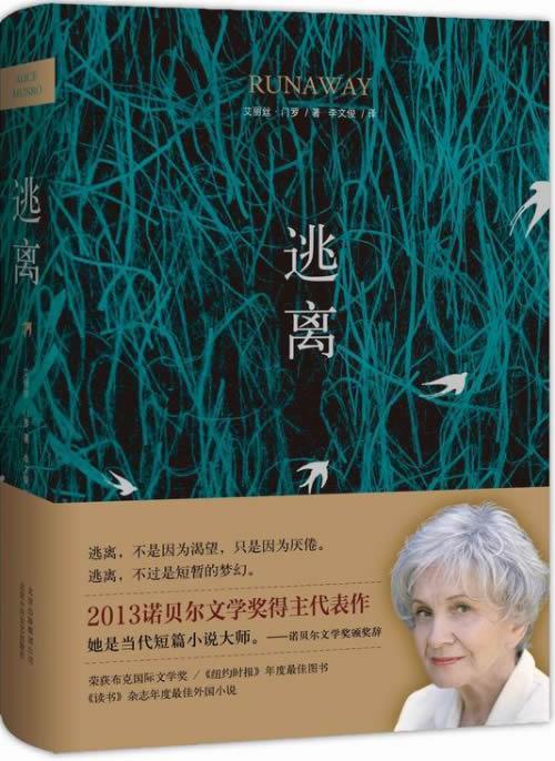 【正版现货】逃离 (加拿大)艾丽丝;门罗 著\李文俊 译艾丽丝
