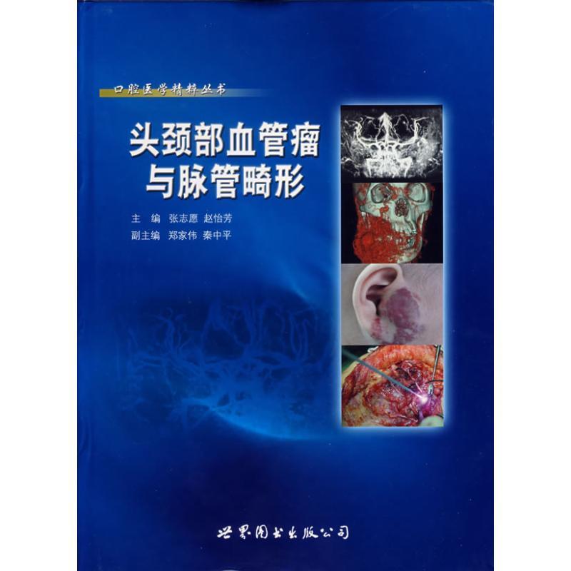 【正版】口腔医学精粹丛书-头颈部血管瘤与脉管畸形 张志愿、赵怡芳、郑家