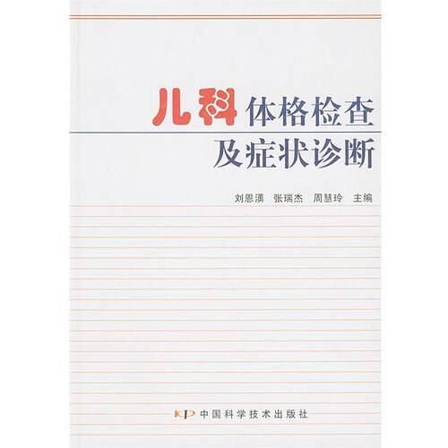 【正版书】 儿科体格检查及诊断 刘恩湧,张瑞杰,周慧玲 主编 中国科学技术出版社