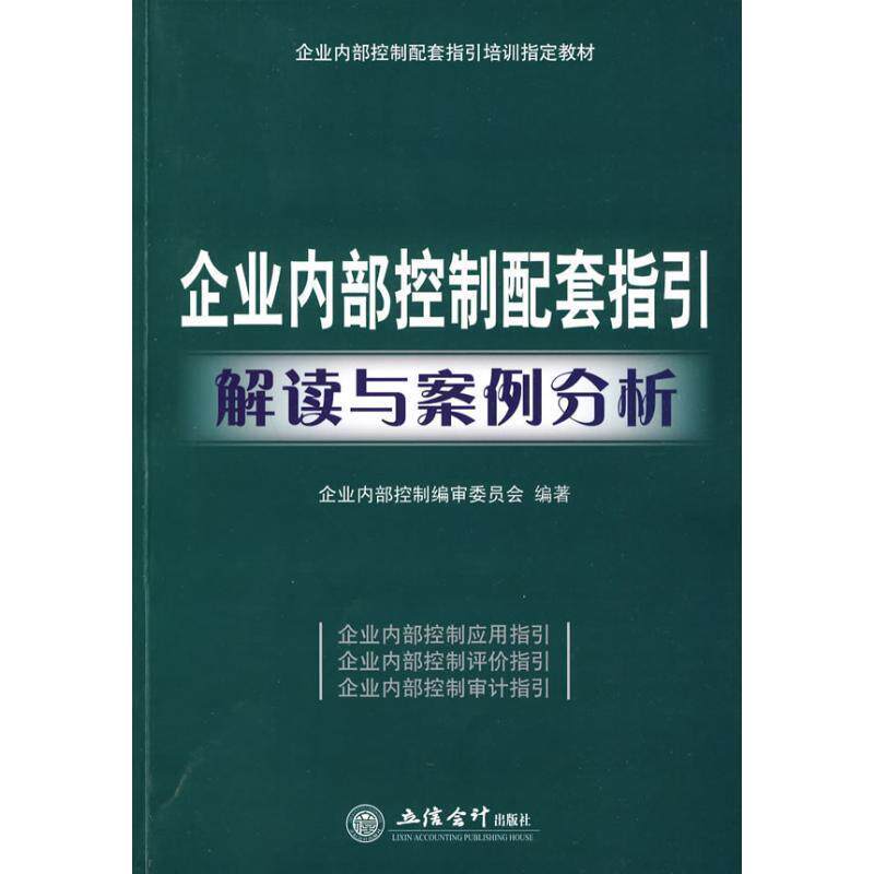 【正版书】 企业内部控制配套指引解读与案例分析 企业内部控制编审委员会··编著 立信会计出版社
