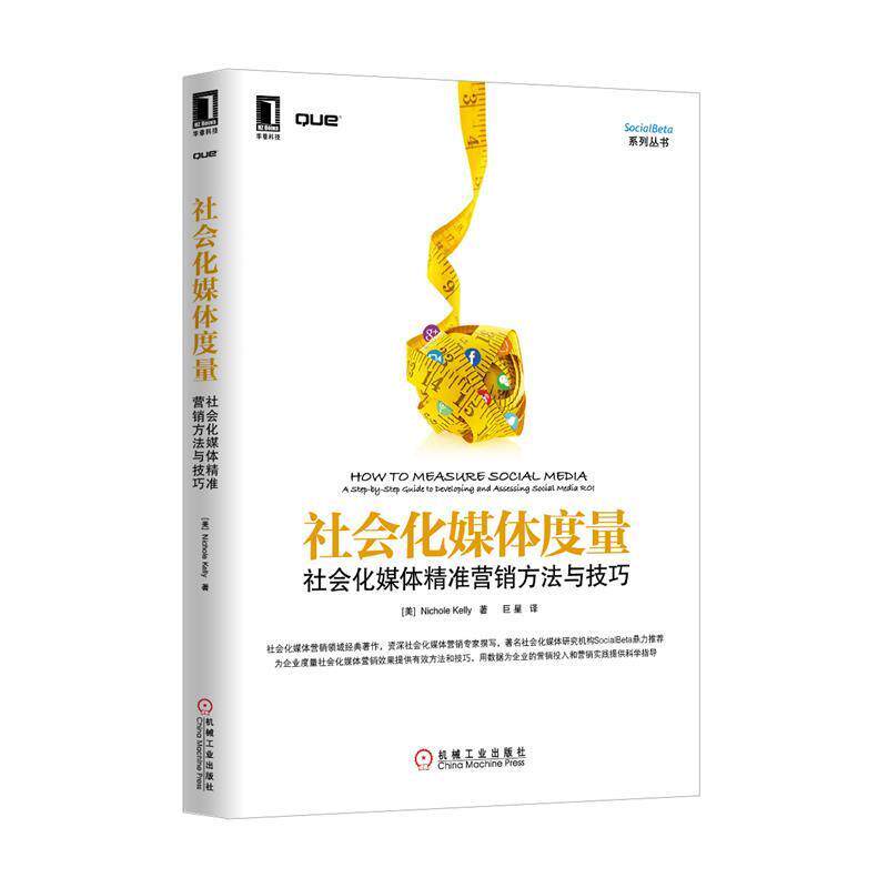 【正版书】 社会化媒体度量:社会化媒体精准营销方法与技巧 (美)凯利 机械工业出版社