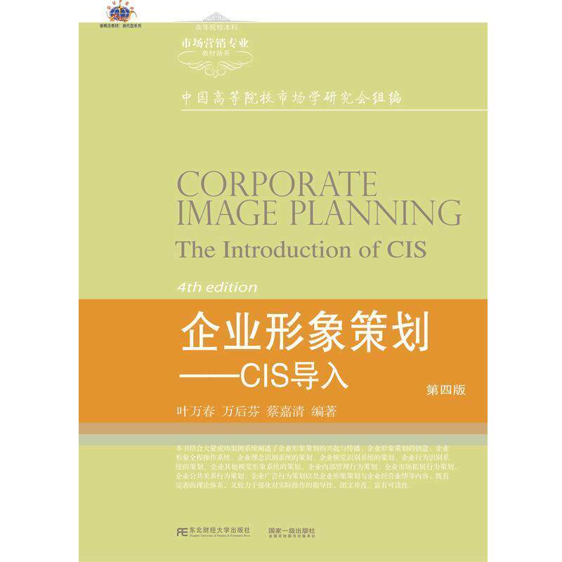 【正版书】 企业形象策划-CIS导入-第四版 行业规划叶万春 东北财经大学出版社有限责任公司