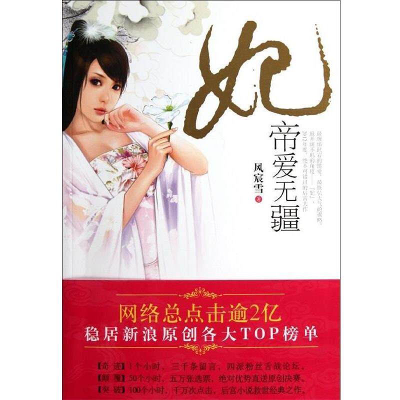 【正版书】 妃 风宸雪 著 现代出版社